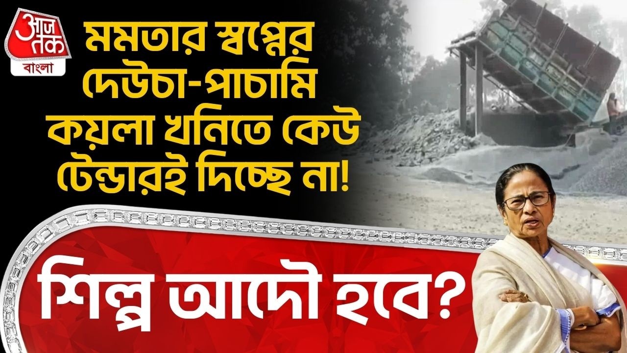 মমতার স্বপ্নের দেউচা-পাচামি Coal Mine এ কেউ Tender ই দিচ্ছে না!শিল্প আদৌ হবে?Deucha Pachami |Birbhum
