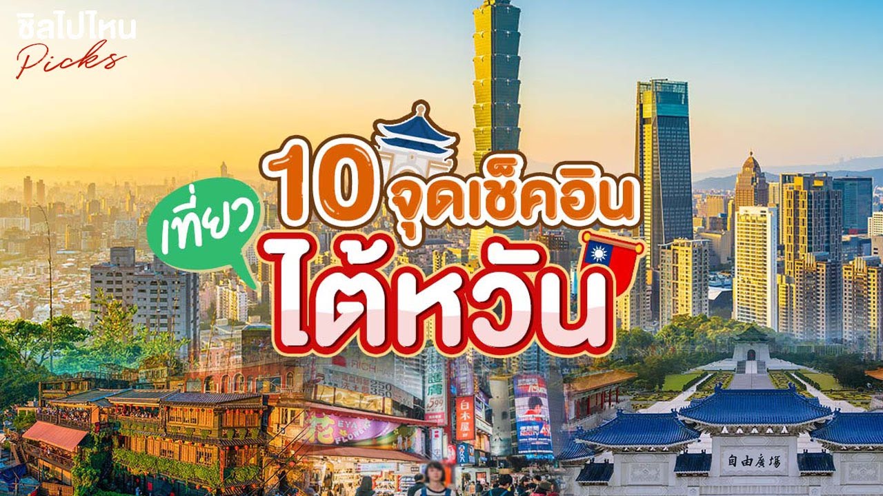 10 ที่เที่ยวไต้หวัน เที่ยวไต้หวันไปไหนดี อัปเดตใหม่ 2566