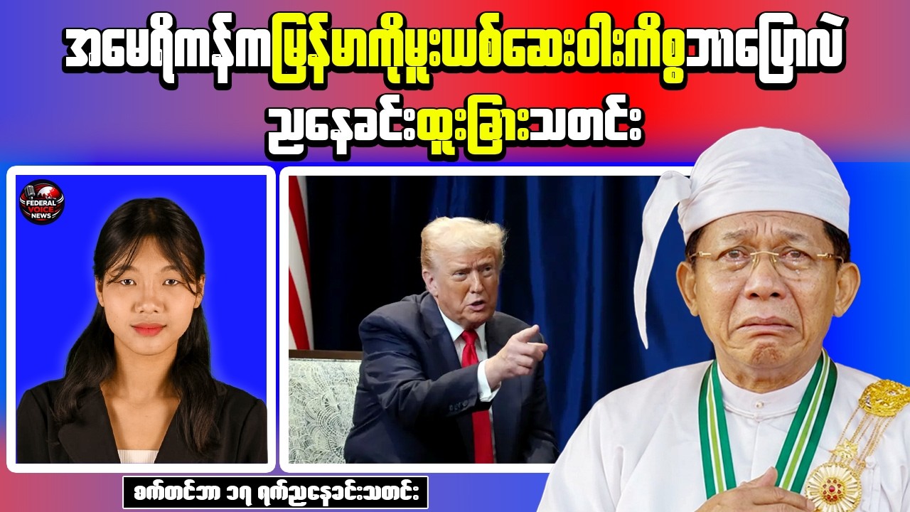 yanmar Evening News | 2 Police Officers Killed in Magway | Myanmar on US 2027 Drug List