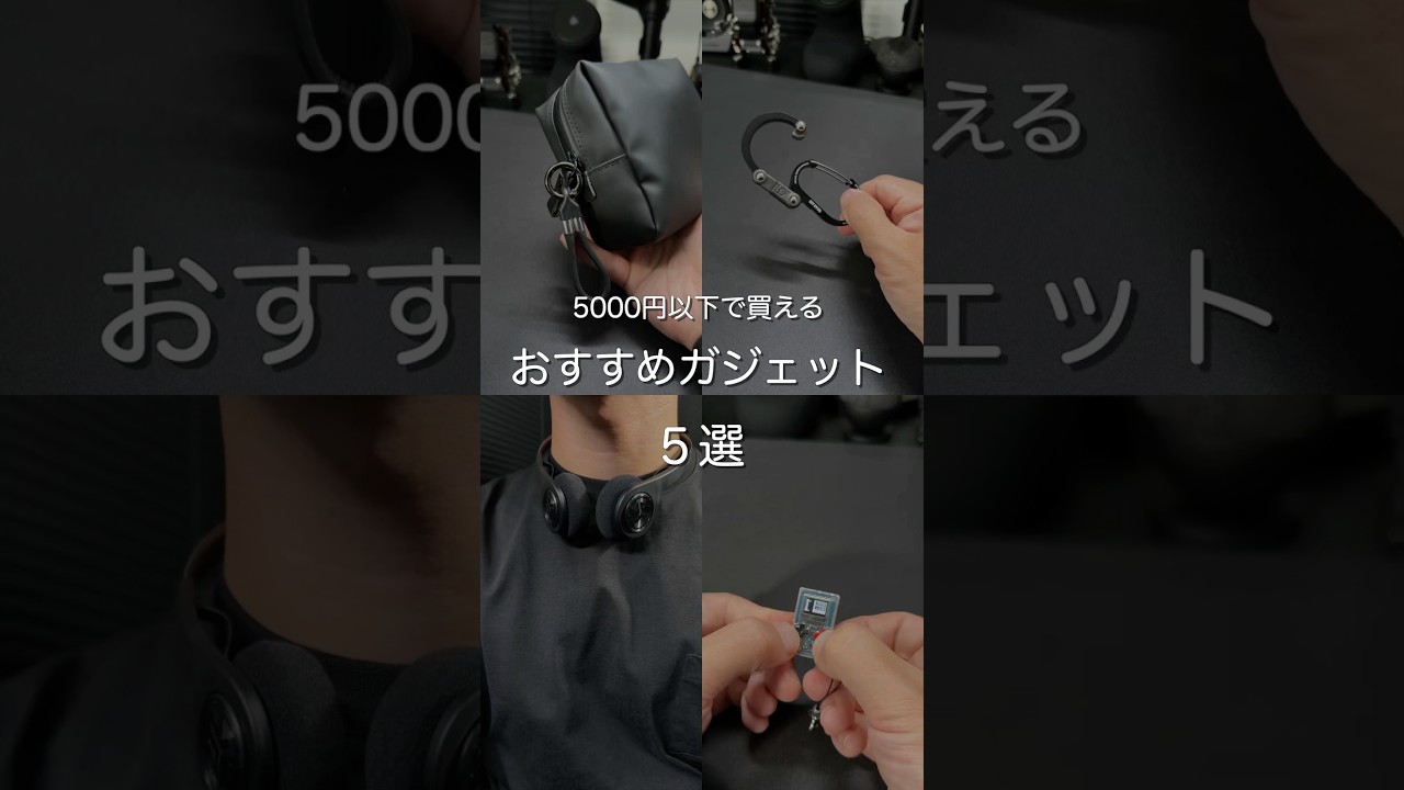 5000円以下で買えるおすすめガジェット5選　#ガジェット
