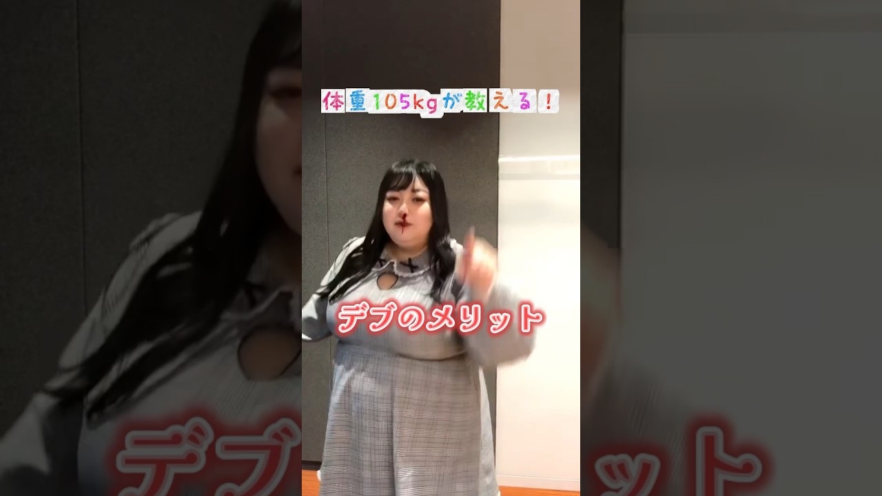 メリットかな？🥹 #ぽっちゃり女子 #ぽっちゃり #デブカリ