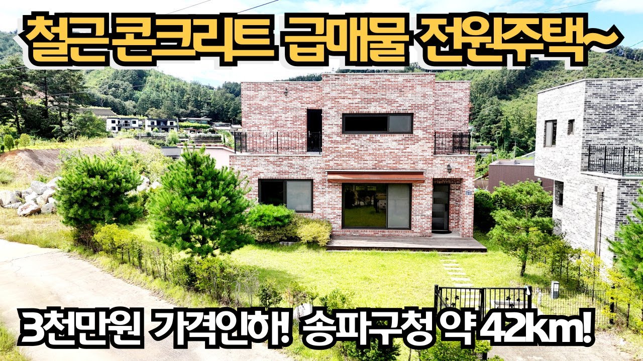 철근콘크리트 급매물 전원주택~~3천만원 가격인하! 송파구청 약 42km! 양평전원주택매매/양평전원주택/양평전원주택급매물/전원주택/전원주택매매