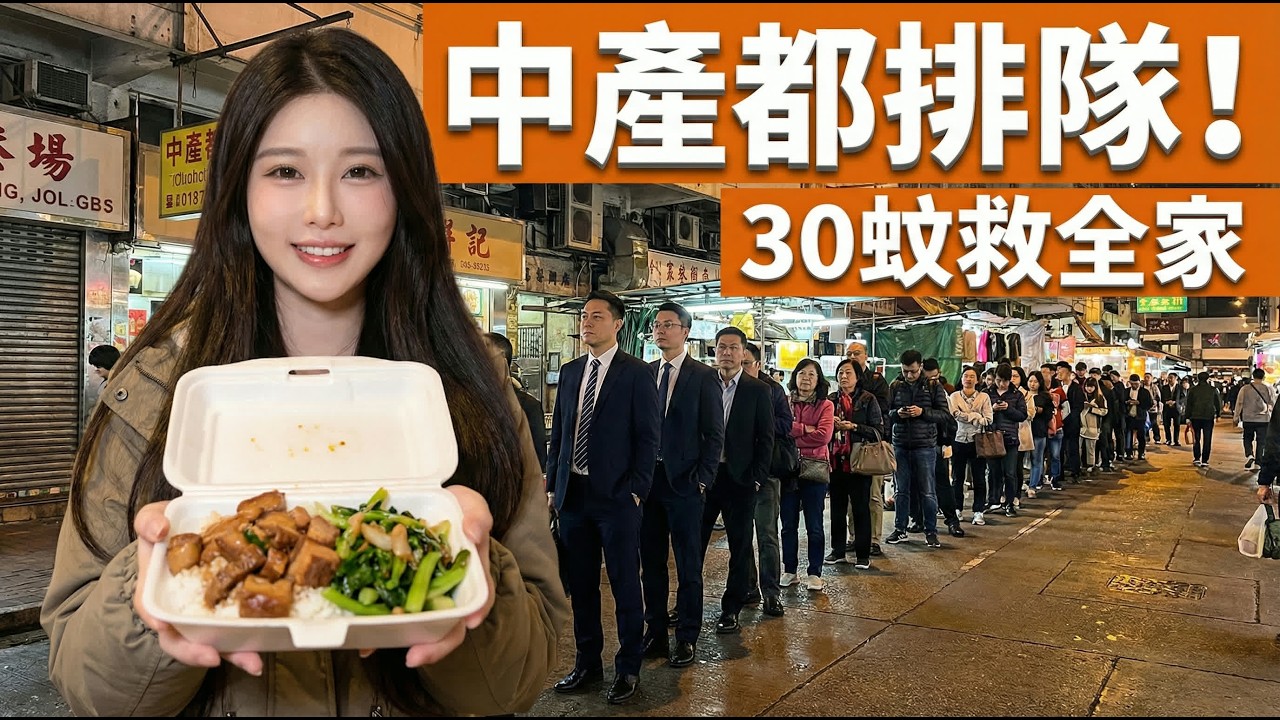 中環金融才俊都要食頹飯？酒樓、餅店爭做「兩餸飯」續命？香港飲食界大地震！酒樓、餅店爭做「兩餸飯」續命？揭開全城「消費降級」背後無奈！