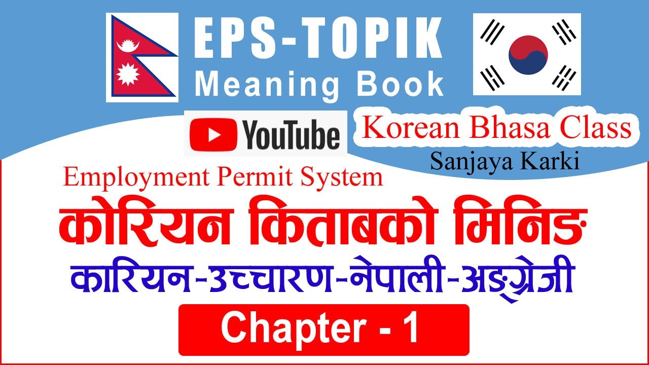 EPS Book Meaning || कोरियन-उच्चारण-नेपाली-अङ्ग्रेजी || Chapter-1