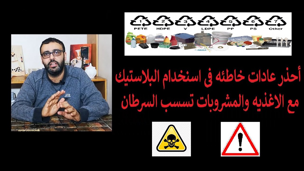 حماده فى المطبخ (2): أنواع البلاستيك: احذروا استخدامات خاطئه للبلاستيك قد تتسبب فى اصابتك بالسرطان !