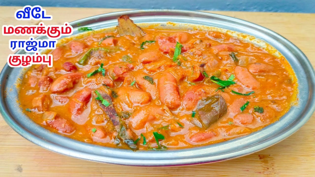 Rajma Kulambu Seivathu Eppadi / Rajma Recipes in Tamil / Rajma Curry For Rice Chapathi in Tamil