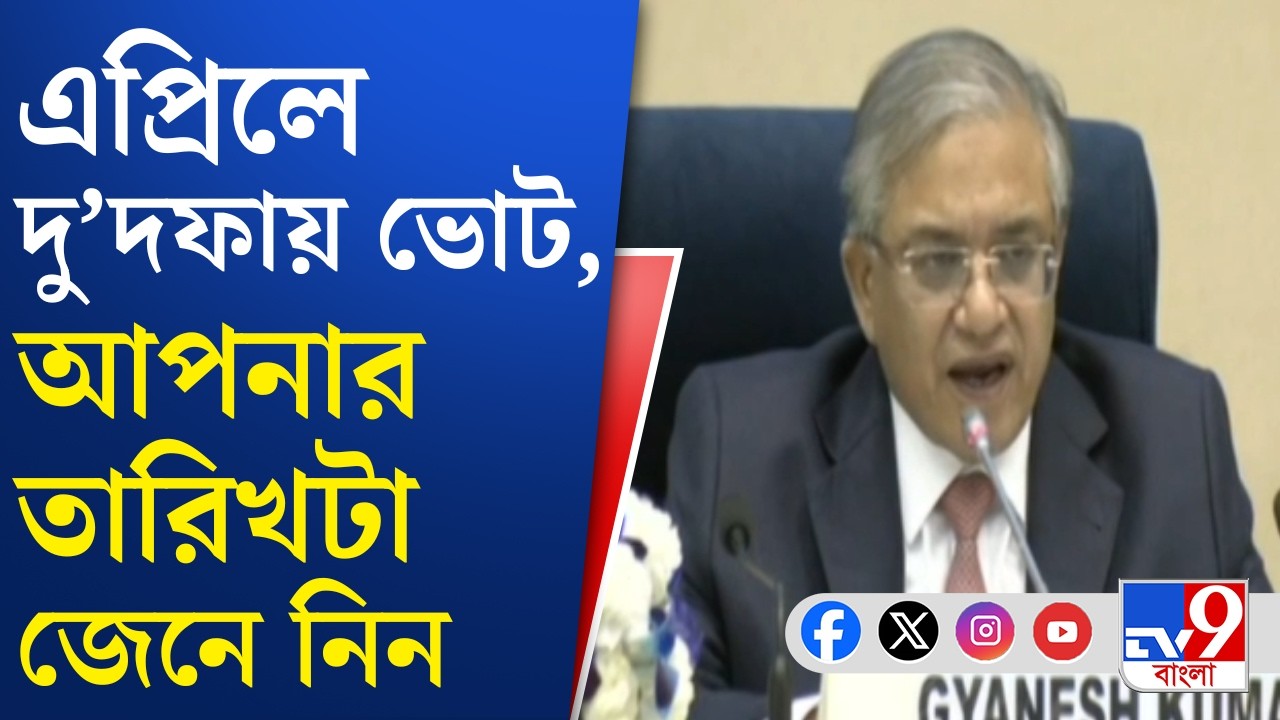 WB Assembly Election Date Announce: পরিস্থিতি বিবেচনা করেই বাংলায় ২ দফায় ভোটের সিদ্ধান্ত: CEC