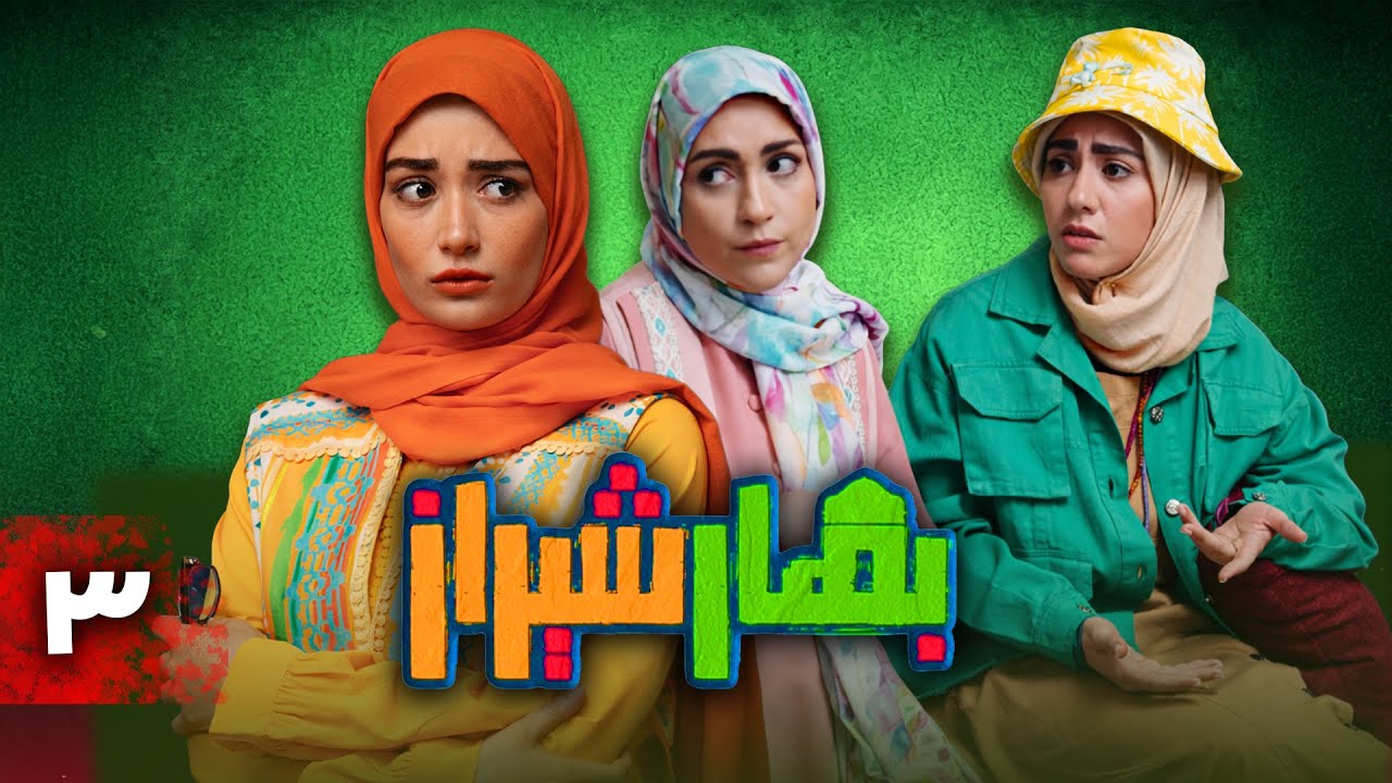 سریال کمدی بهار شیراز | قسمت 3