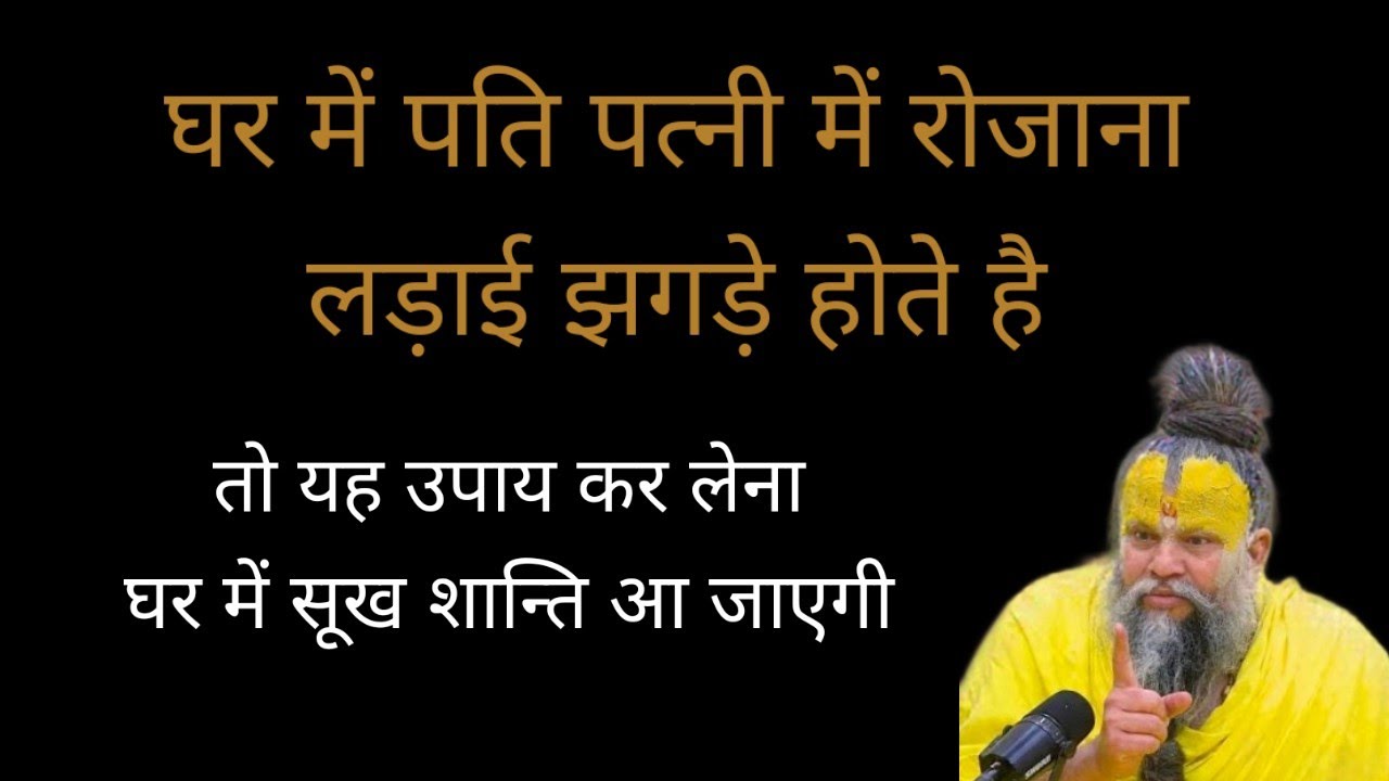 पति पत्नी में रोजाना लड़ाई झगड़े होते है तो 5 उपाय कर लो घर में सूख शान्ति अचनक आ जाएगी ।