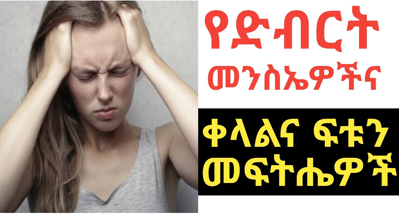 የድብርት ህመም /መንስኤዎች/ ምልክቶችና / ቀላል ተፈጥሮአዊ መፍትሄዎች (ተጠንቀቁ)