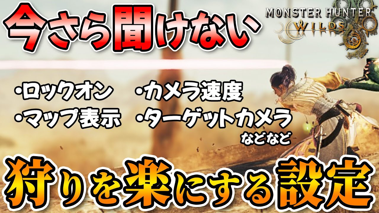 【設定困ってる方へ】カメラ・コントローラーの設定解説！初心者・慣れてない人向け【モンハンワイルズ】