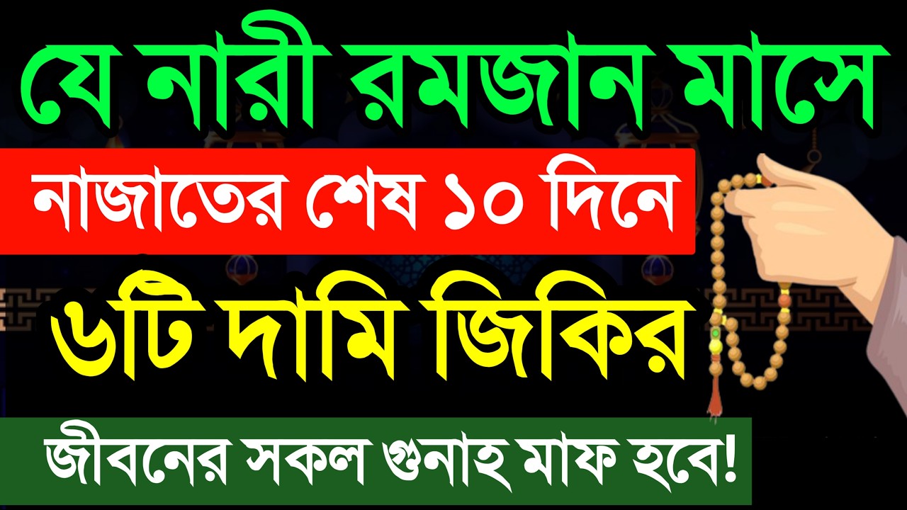রমজান মাসে শেষ ১০দিনে এই দামি ৬টি জিকির করতে ভুলবেন না! জীবনের সকল গুনাহ মাফ হয়ে যাবে
