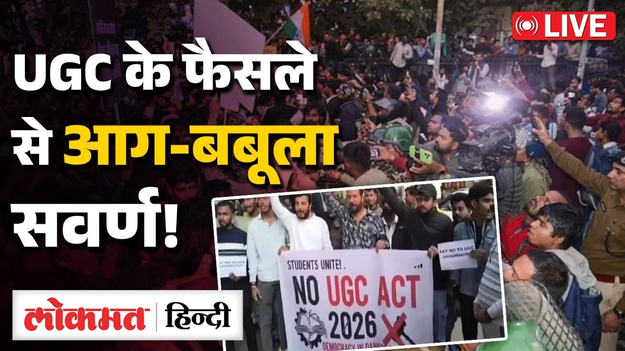 UGC Protest LIVE Updates: दिल्ली में UGC मुख्यालय के बाद सवर्ण समाज का जोरदार प्रदर्शन | RC