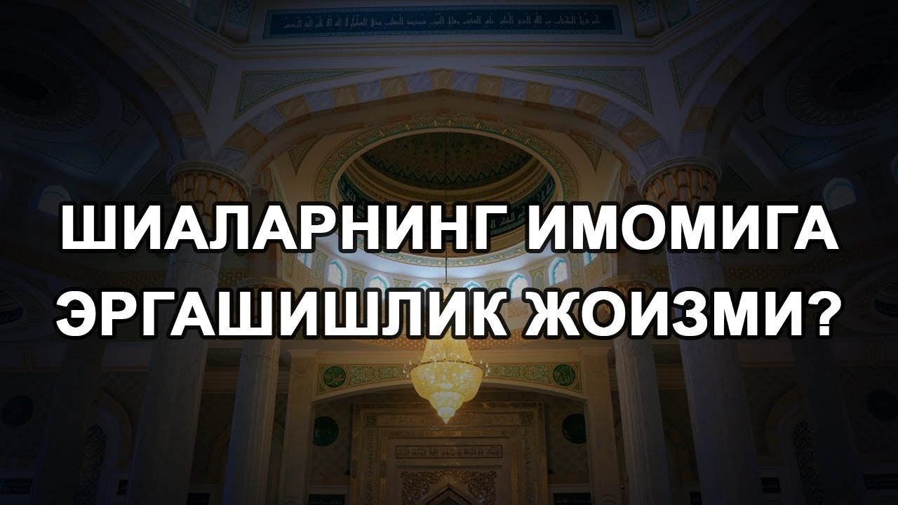 Шиаларнинг имомига эргашишлик жоизми?