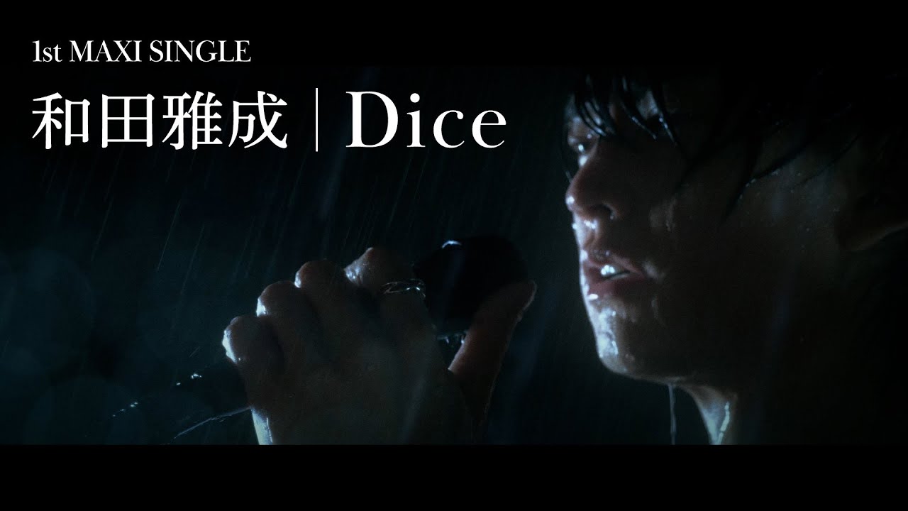 和田雅成「Dice」Music Video