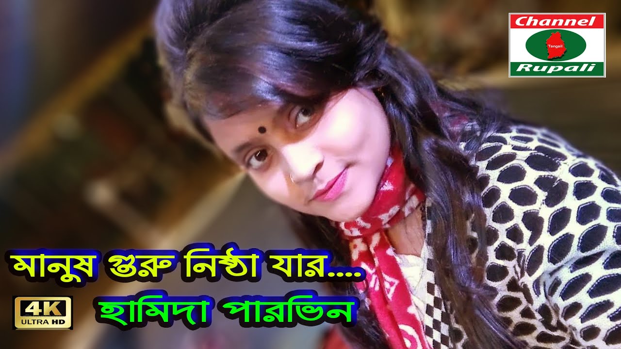 মানুষ গুরু নিষ্ঠা যার | সর্ব সাধন সিদ্ধ হয় তার | হামিদা পারভিন,Manush Guru Nistha Jar,Hamida Parvin