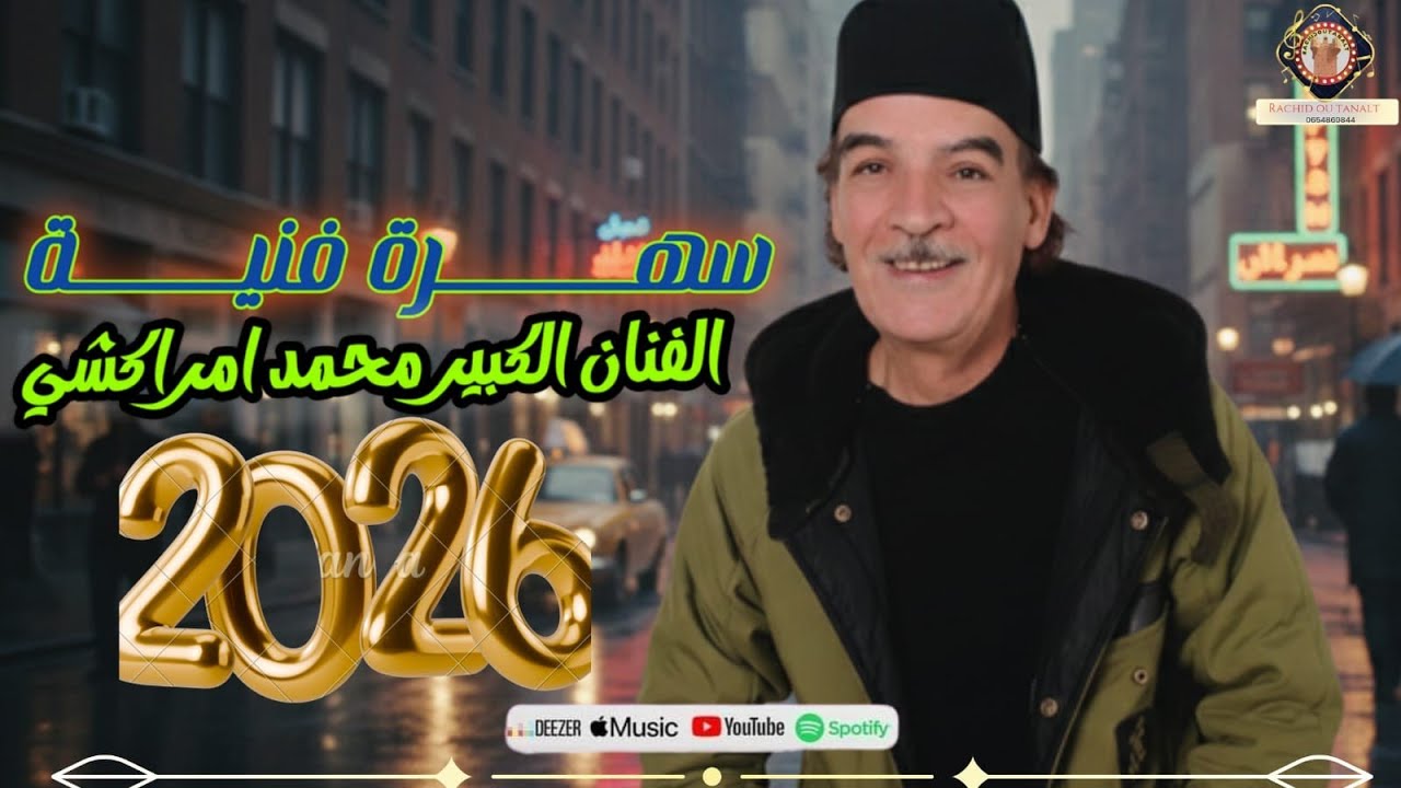 الفنان المحبوب محمد امراكشي Mohamed Marrakchi 2026