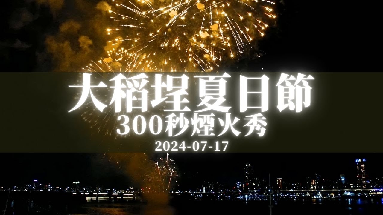 【大稻埕煙火】2024 大稻埕夏日節 300 秒煙火登場 07/17 | 大稻埕碼頭 4K 即時影像