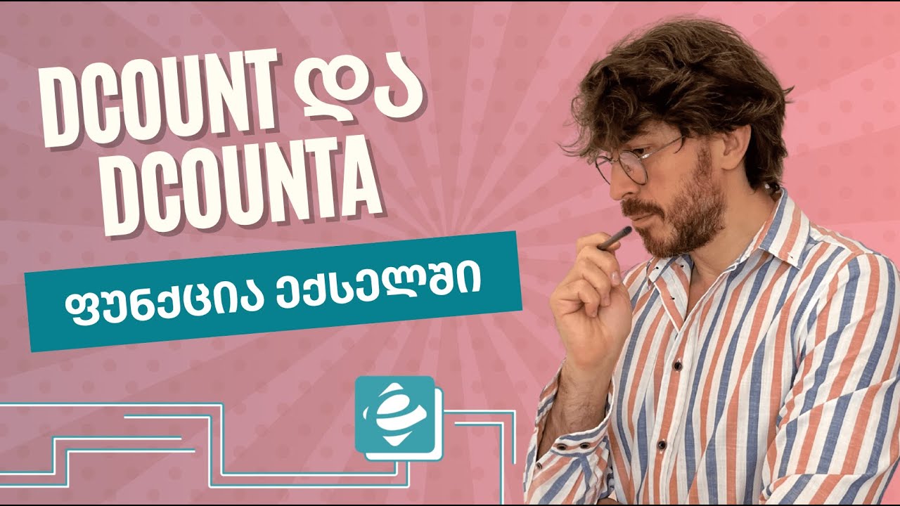 DCOUNT და DCOUNTA ფუნქცია ექსელში