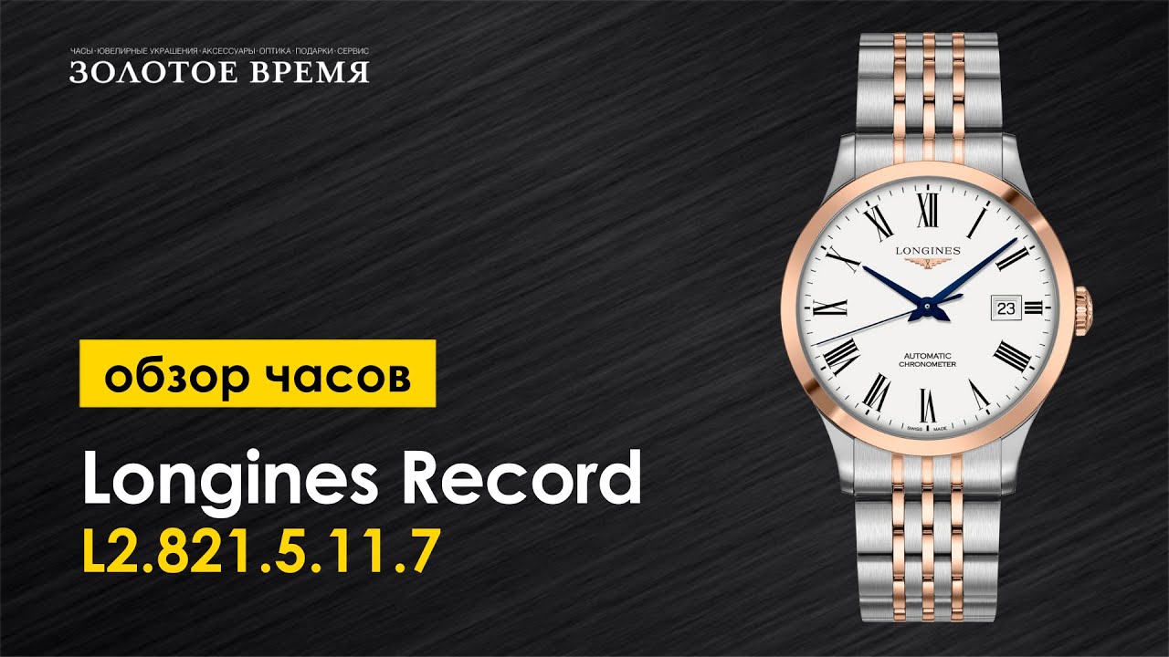 Часы наручные мужские Longines Record Collection L2.821.5.11.7