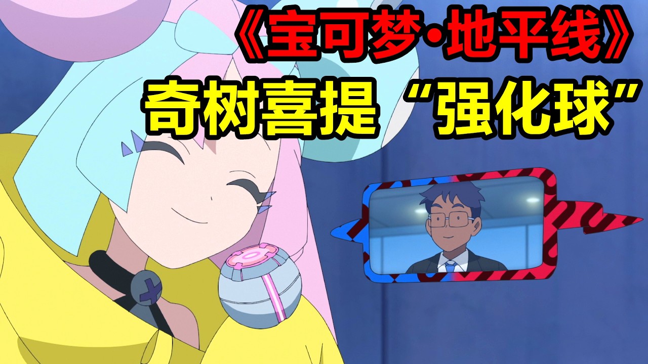 奇樹喜提“強化球”，莉可吊打強化球訓練家，一口氣看完【寶可夢·地平線】第6章115-126集