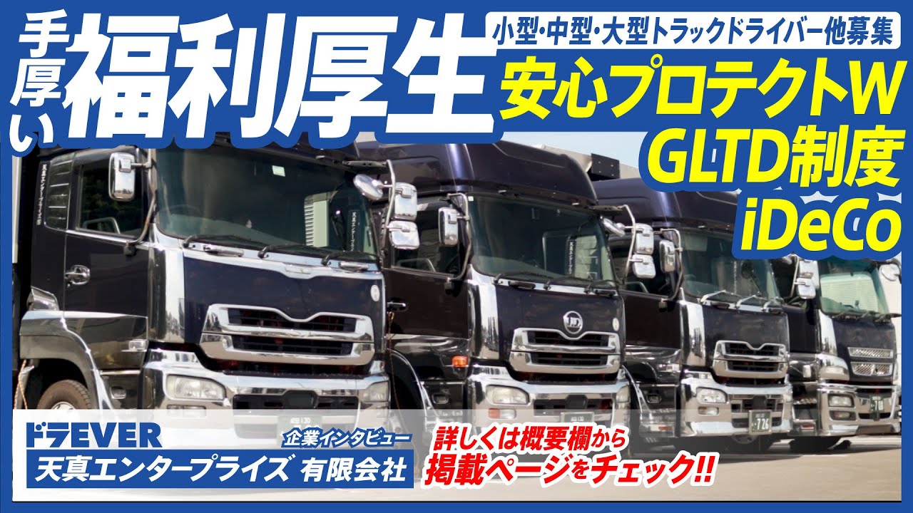 【天真エンタープライズ有限会社】ドライバー求人 ドラEVER