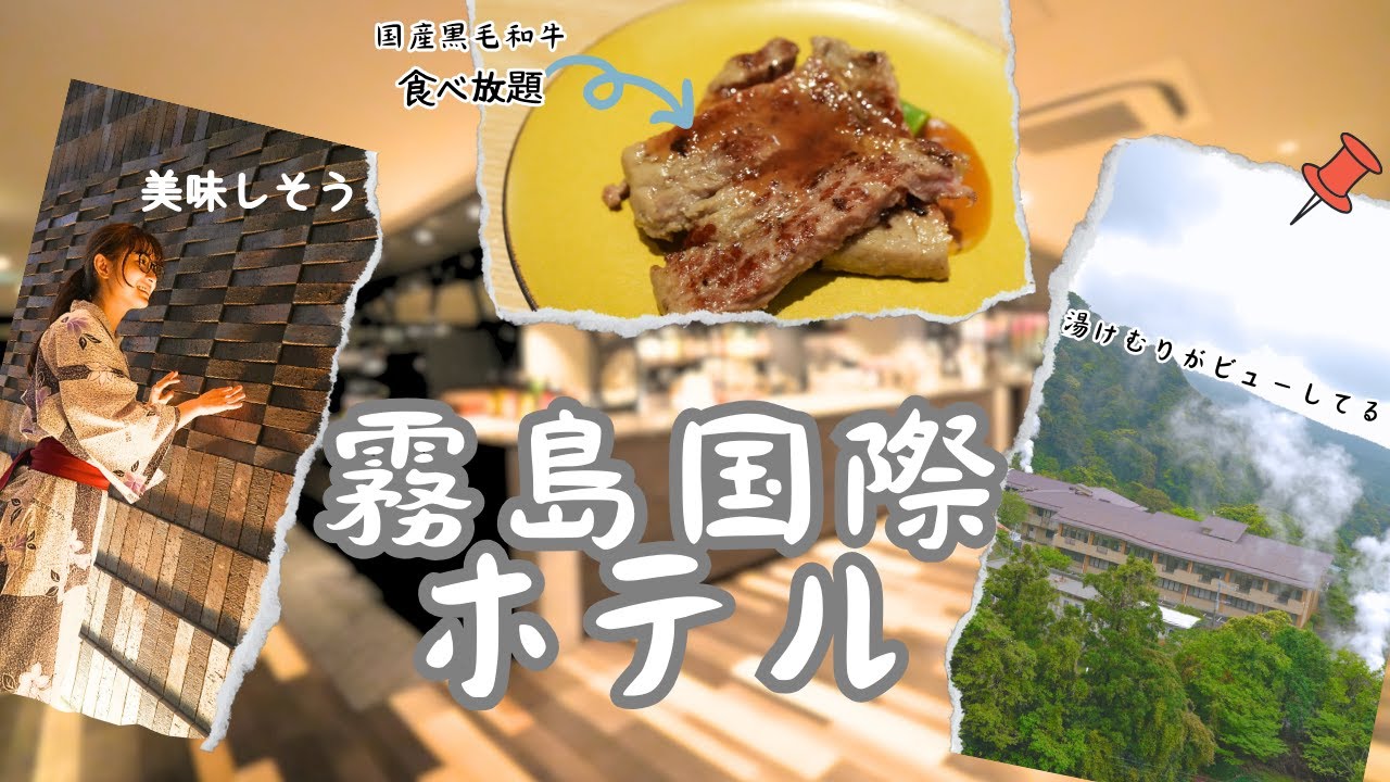 【九州旅】コスパ最強！霧島国際ホテル、黒毛和牛の食べ放題がすごすぎて、お腹裂けそうになった#japan #グルメ #旅行 #カップル #travel #鹿児島#霧島国際ホテル#霧島