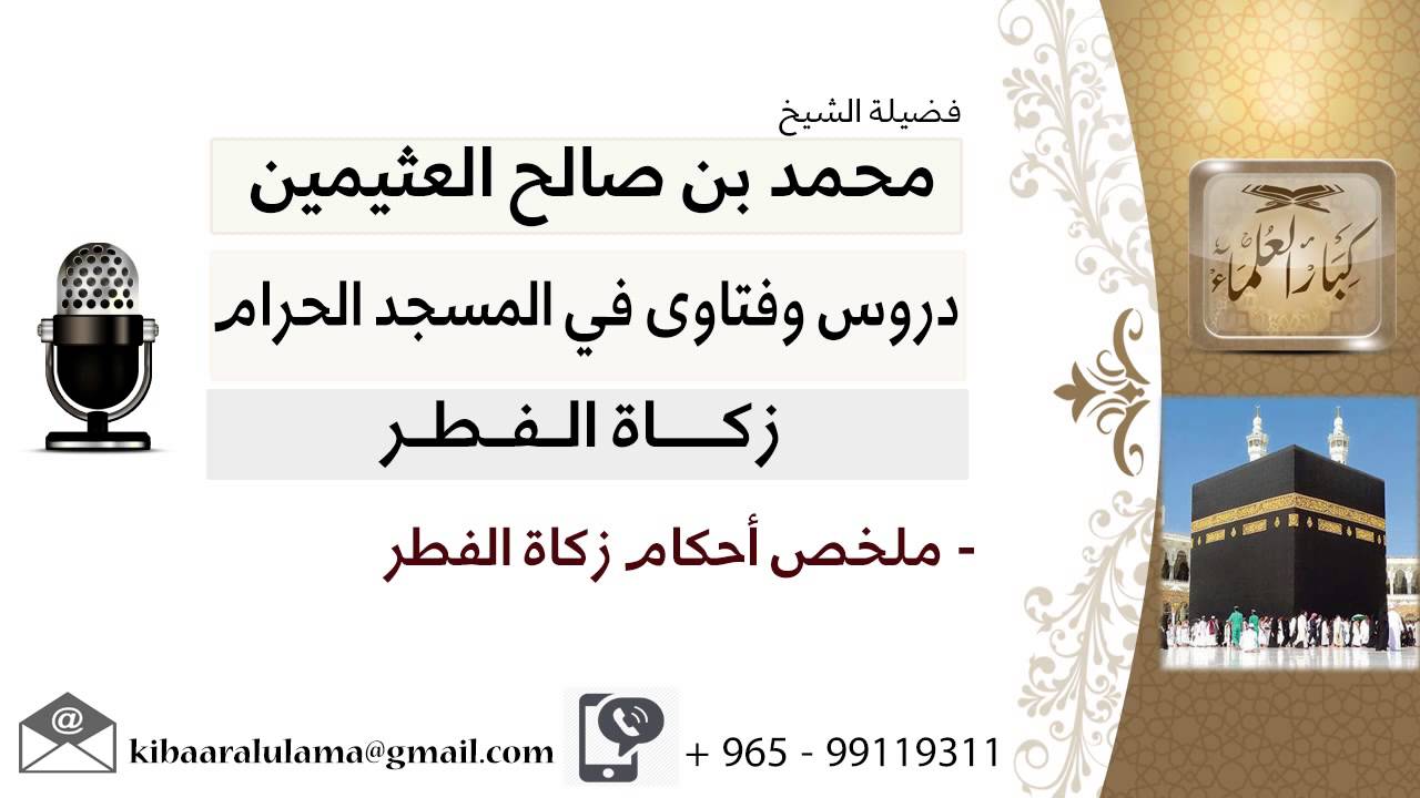 لقاء[58 من 83] ملخص أحكام زكاة الفطر - الشيخ ابن عثيمين - مشروع كبار العلماء