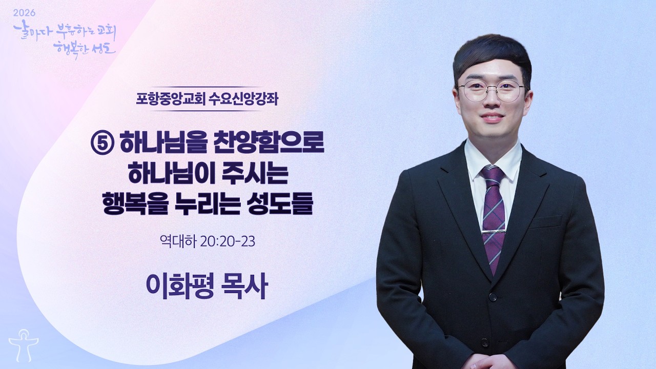 포항중앙교회 수요기도회 (26-02-25) 이화평 목사