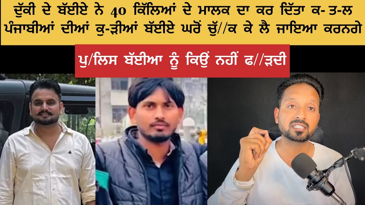 40 ਕਿੱਲਿਆਂ ਦਾ ਮਾਲਕ ਬੱਈਏ ਨੇ ਸ਼ਰੇਆਮ ਰੋਡ ਤੇ ਮਾ//ਰ ਦਿੱਤਾ ਆਪਣੇ ਪੁੱਤ ਬ/ਚਾ ਲਵੋ ਲੋਕੋ