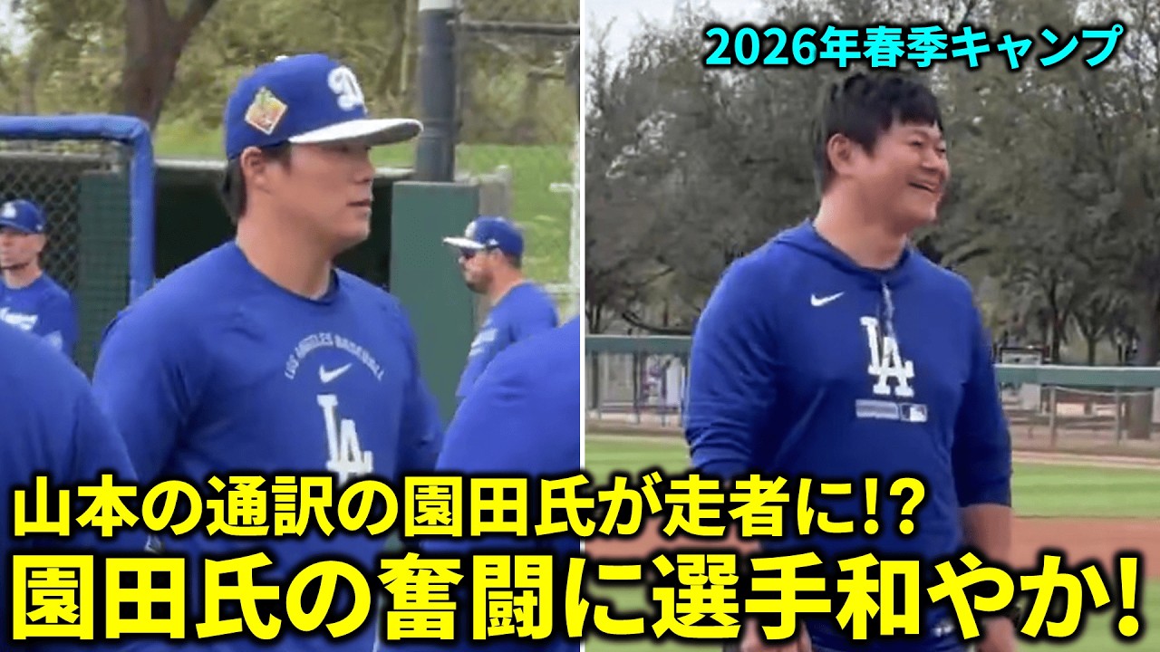 山本の通訳の園田氏が走者に!?指名された園田氏､懸命に走る!その後の選手からは温かい笑い声!【現地映像】春季キャンプ