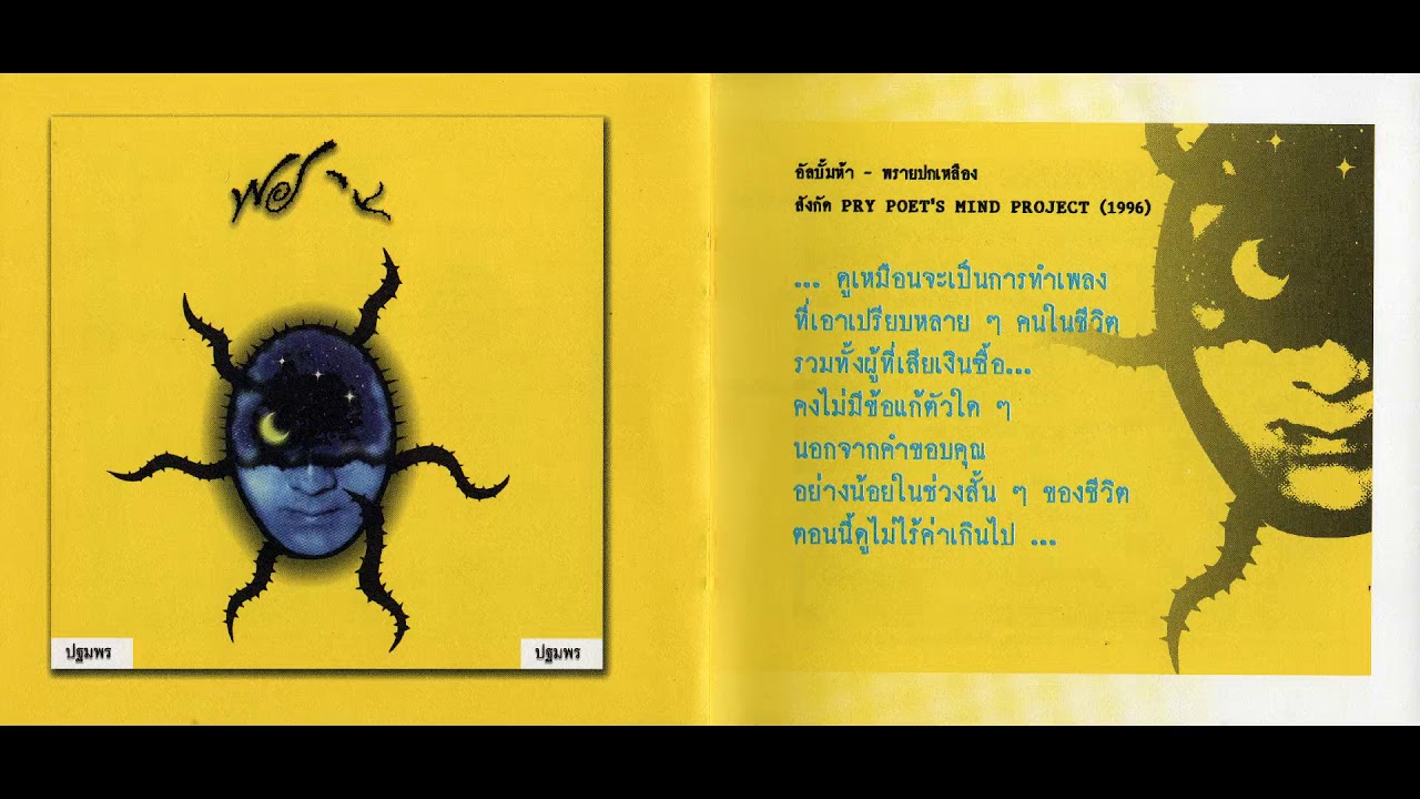 พราย ปฐมพร ปฐมพร / ชุด พรายปกเหลือง / เต็มอัลบั้ม