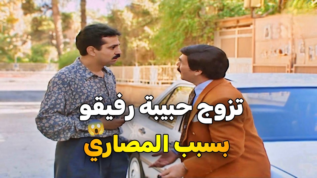 اجمل حلقات مرايا | نصيحة صديق | دعوة إلى باهاما | عارف الطويل ياسر العظمة