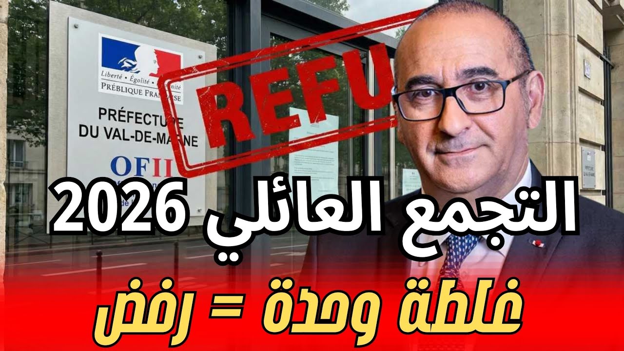 التجمع العائلي بفرنسا 2026… 3 شروط إلا طحتي فواحد الدوسي يترفض