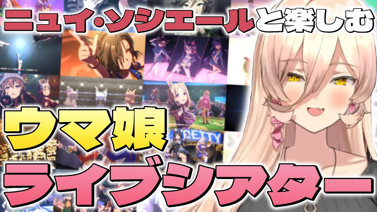 【ウマ娘】ニュイと楽しむライブシアター【にじさんじ/切り抜き】