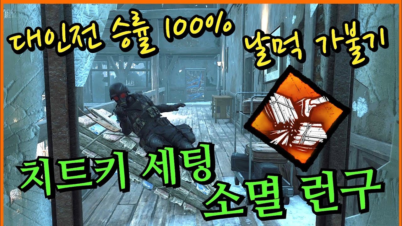 다시 돌아온 데바데 최강의 날먹 가불기! 심리전 없이 그냥 지르면 100% 이기는 소멸 런구 - Dead by Daylight