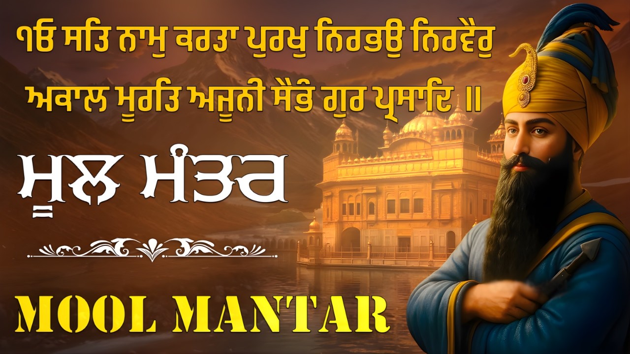 ਮੂਲ ਮੰਤਰ |Mool Mantar Jaap |Morning Prayer |ਨਿਤਨੇਮ |Shabad | Gurbani |ੴ ਸਤਿਨਾਮੁ ਕਰਤਾ ਪੁਰਖੁ ਮੂਲ ਮੰਤਰ|