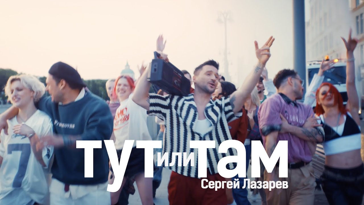 Сергей Лазарев - Тут или Там (Official Video)