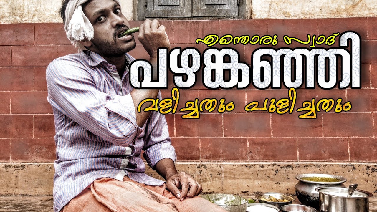 പഴങ്കഞ്ഞി ഇങ്ങനേം കുടിക്കാമോ ???  കുടിക്കേണ്ടത് എങ്ങനെ ?