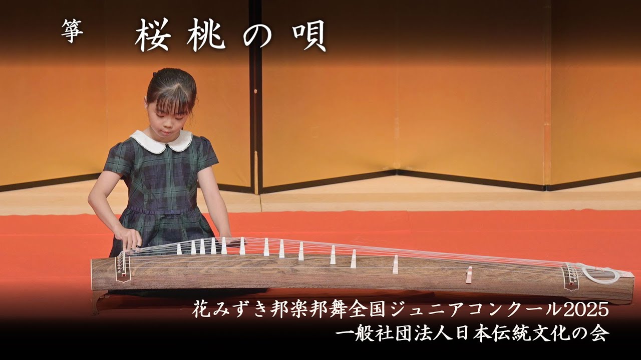 花みずき邦楽邦舞全国ジュニアコンクール 2025　-　箏　桜桃の唄