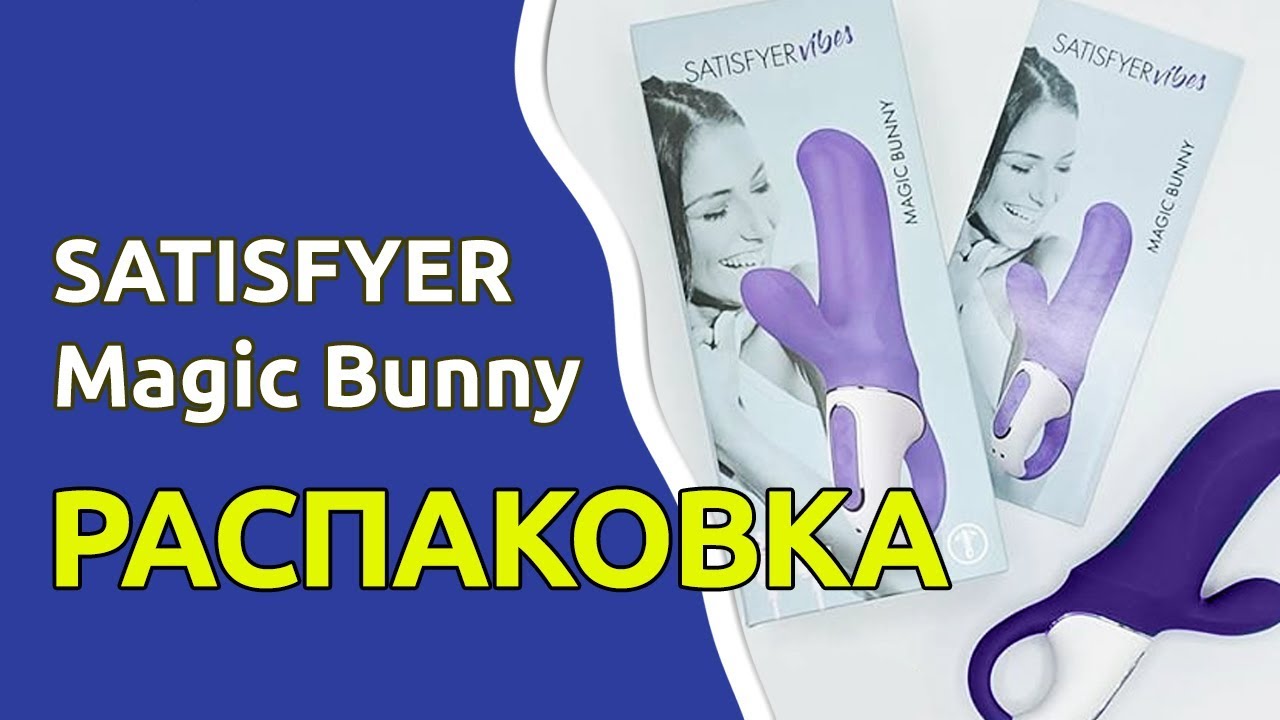 Распаковка Satisfyer Magic Bunny