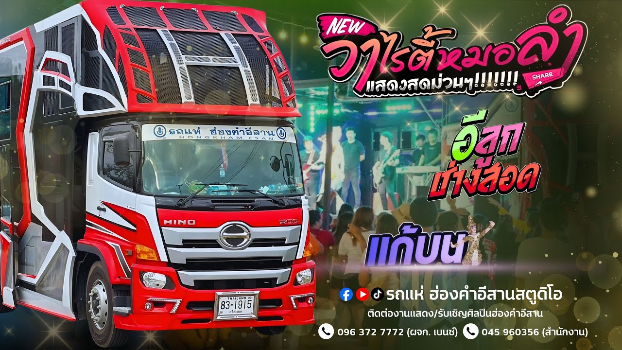 ใหม่เพลงฮิต แก้บน อีลูกช่างสอด - รถแห่ฮ่องคำอีสานศรีสะเกษ