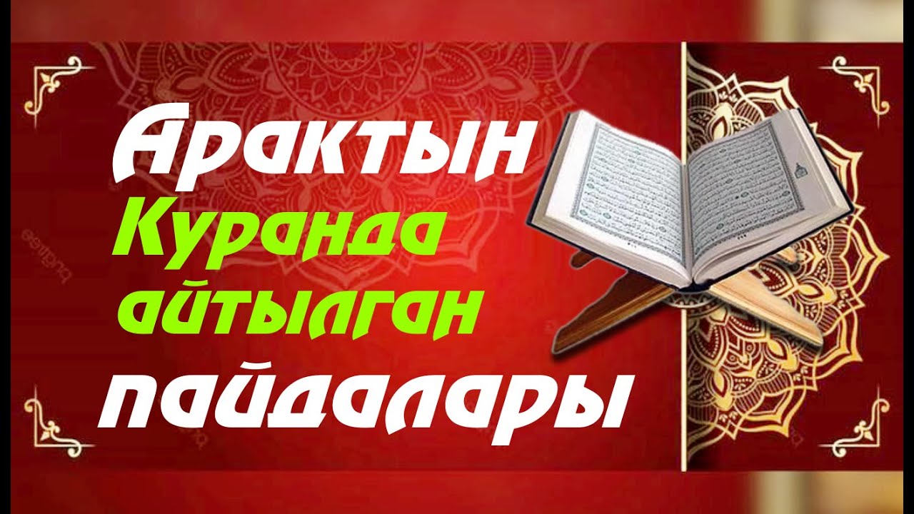 Арактын Куранда айтылган пайдалары