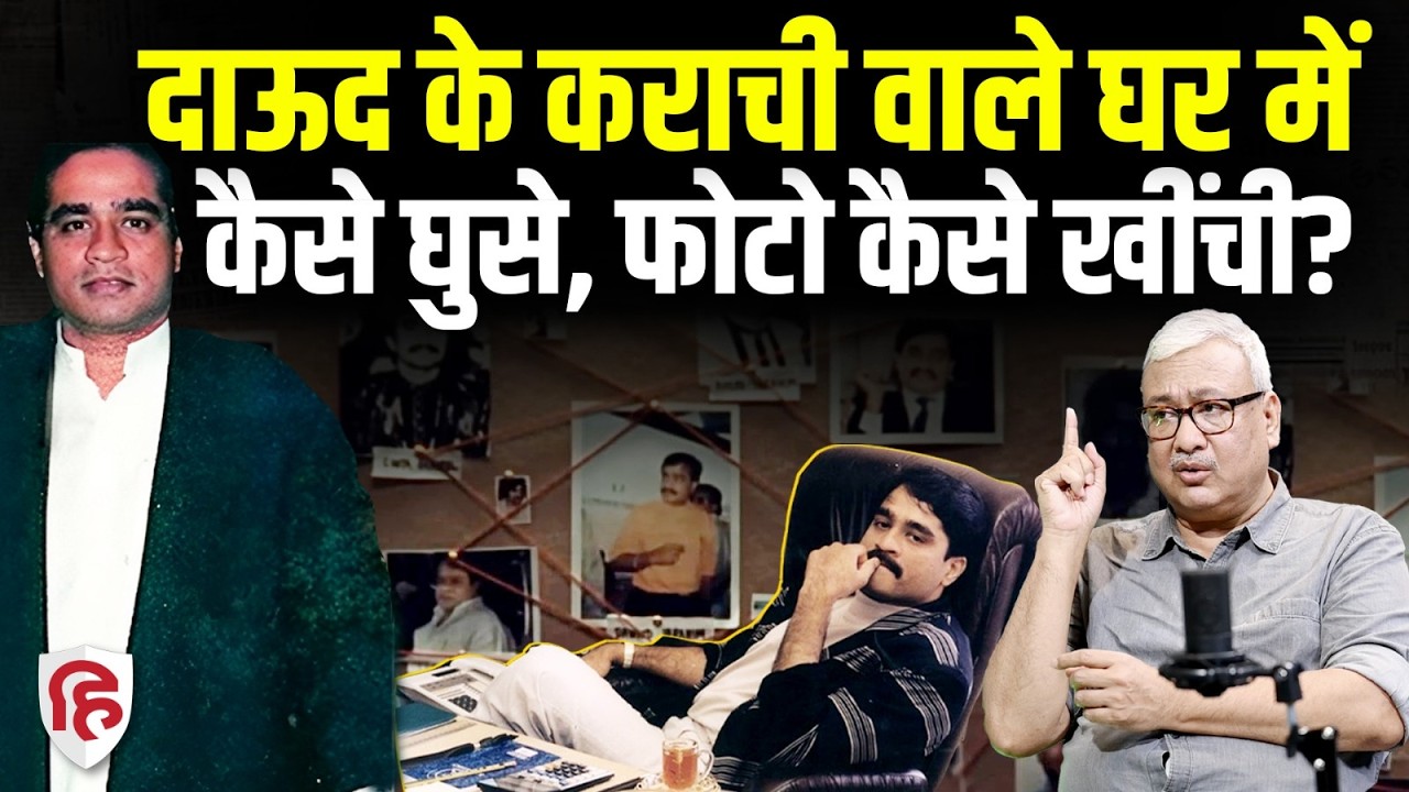 Vivek Agrawal Podcast: Dawood Ibrahim Karachi Photo पर बड़ा खुलासा। Mumbai Underworld Stories