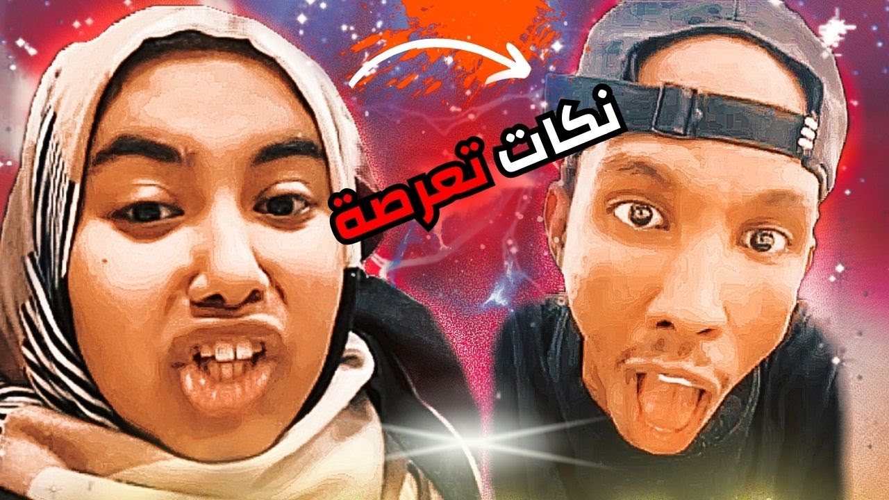 نكات تعرصة لينة السمينة واشرف كراوش