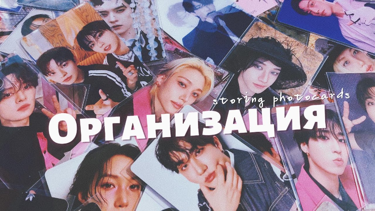 Организация карт Stray Kids || Storing photocards