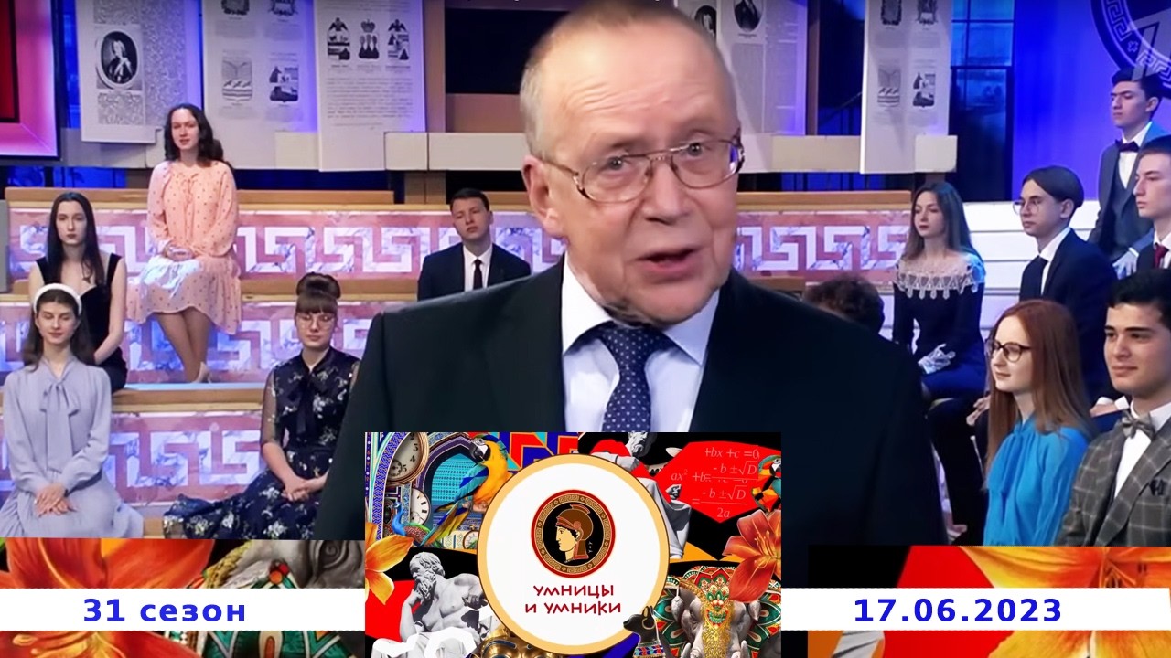 «Педагоги, учителя и наставники России». Финал. Умницы и умники. Выпуск от 17.06.2023