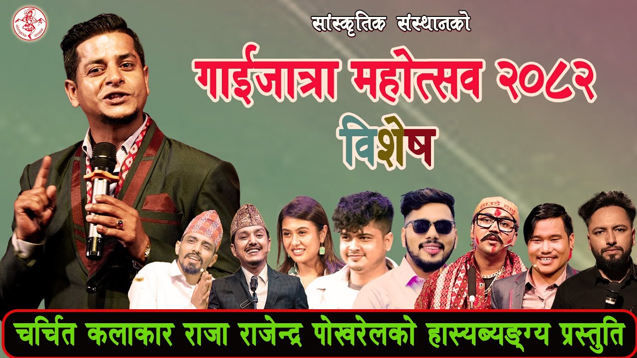 राजा राजेन्द्र पोख्रेलको गाईजात्रा महोत्सव २०८२ लक्षित कडा व्यङ्ग्य | Raja Rajendra Pokhrel | 2082