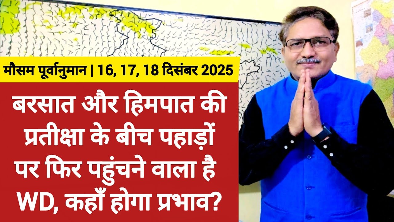 बरसात और हिमपात की प्रतीक्षा के बीच पहाड़ों पर फिर पहुंचने वाला है WD, जानिए कहाँ तक होगा प्रभाव?