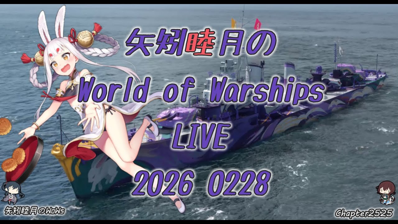 矢矧睦月のWorld of Warships LIVE 2026 0228 今日で2月終了